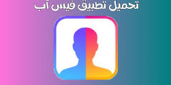 تحميل تطبيق فيس آب FaceApp للاندرويد لجعل صورك اكبر سن وتحويل صورك الى صور فتاة 2021