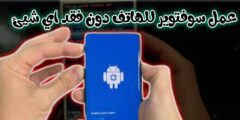 شرح كيفية عمل ضبط مصنع للهاتف بدون فقدان البيانات والملفات
