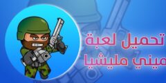 تحميل لعبة Mini Militia ميني ميليشيا  النسخة القديمة للاندرويد جديد 2021