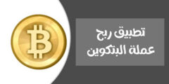 ما هي عملة البتكوين وكيف يمكنني الربح منها تعرف عليها بشكل مفصل وإليك أفضل موقع للربح منها