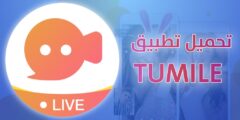 تحميل تطبيق TUMILE للدردشة الفورية على الهاتف بطريقة سهلة جدا 2021