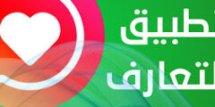تحميل تطبيق التعارف آخر اصدار 2024 بمميزات جديدة